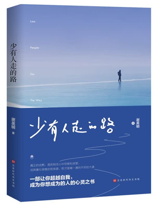 【特价专区】少有人走的路 心智成熟的旅程 心灵与休养 自我实现成功励志书籍正能量高中生读物