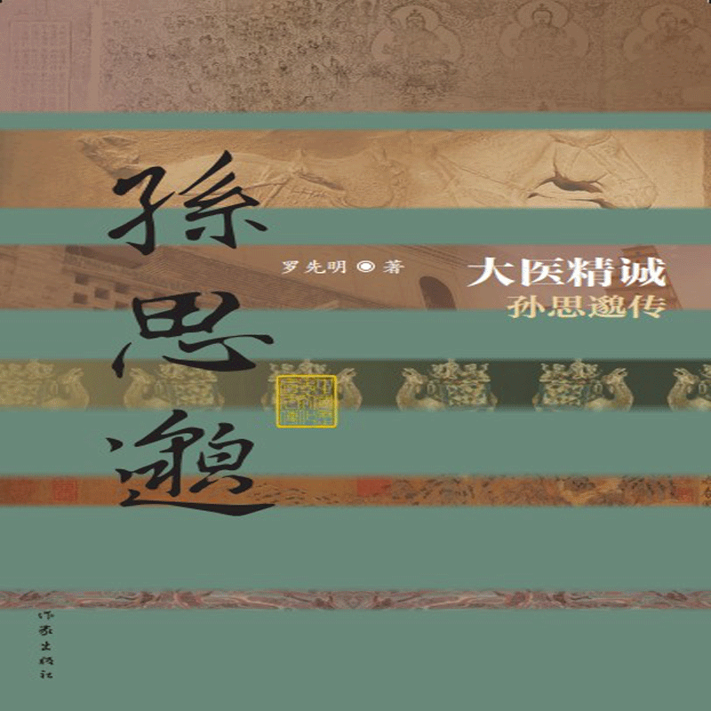 大医精诚——孙思邈传（平）