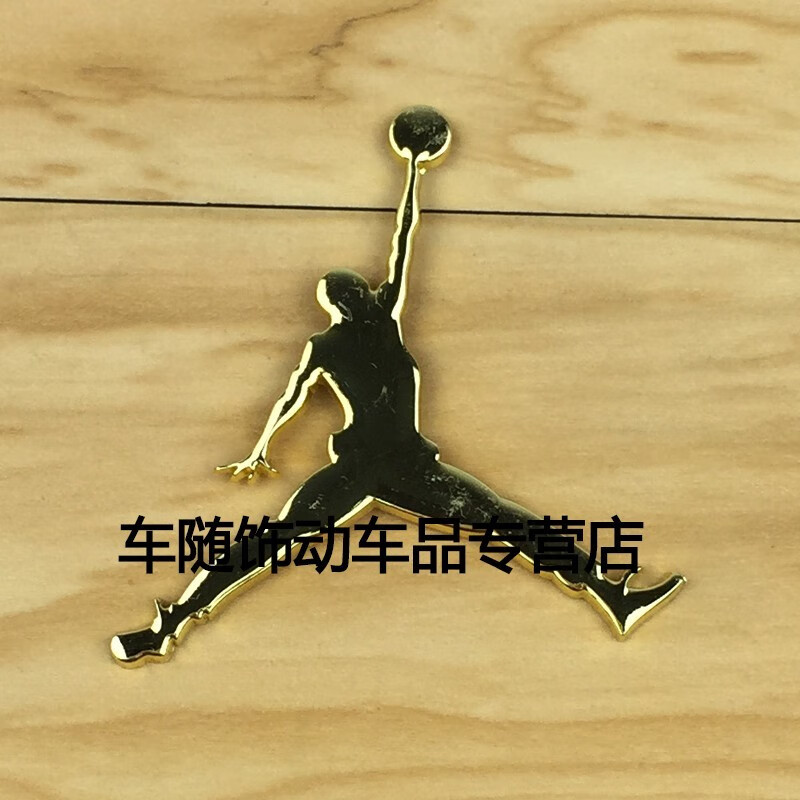 适用于 jordan乔丹aj标志3d立体金属飞人汽车贴纸装饰用品车贴 金色