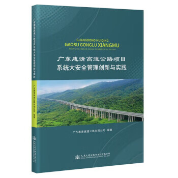 广东惠清高速公路项目系统大安全管理创新与实践 广东惠清高速公路有限公司 人民交通出版社股份有限公司