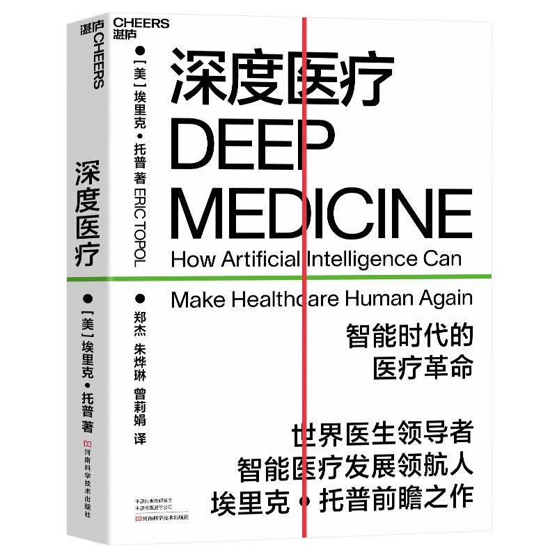 深度：智能时代的医疗革命 湛庐文化出品 埃里克·托普著 人工智能 互联网远程医疗
