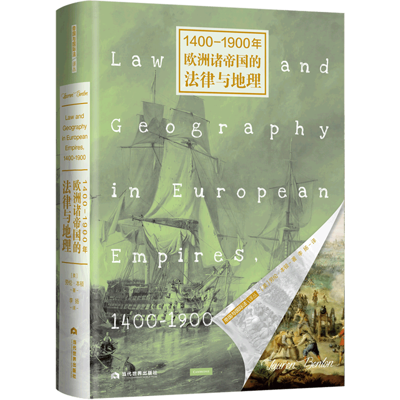 1400-1900年欧洲诸帝国的法律与地理(精)