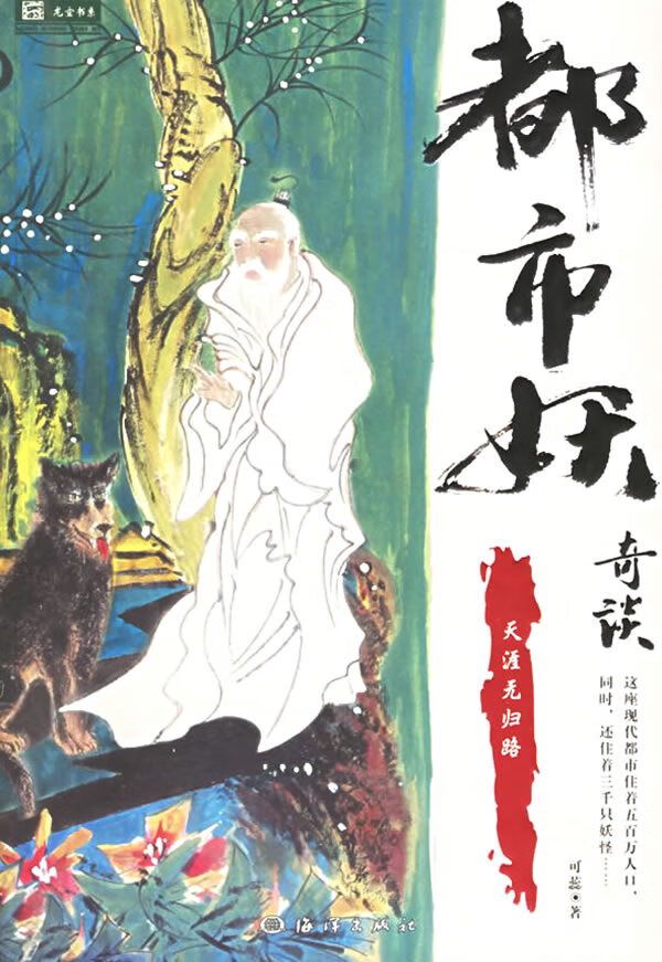 【书】都市妖奇谈之四 天涯无归路