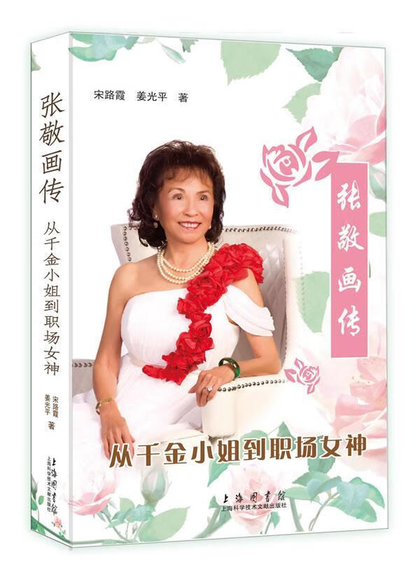 张敬画传:从千金小姐到职场女神 宋路霞 传记 9787543973954