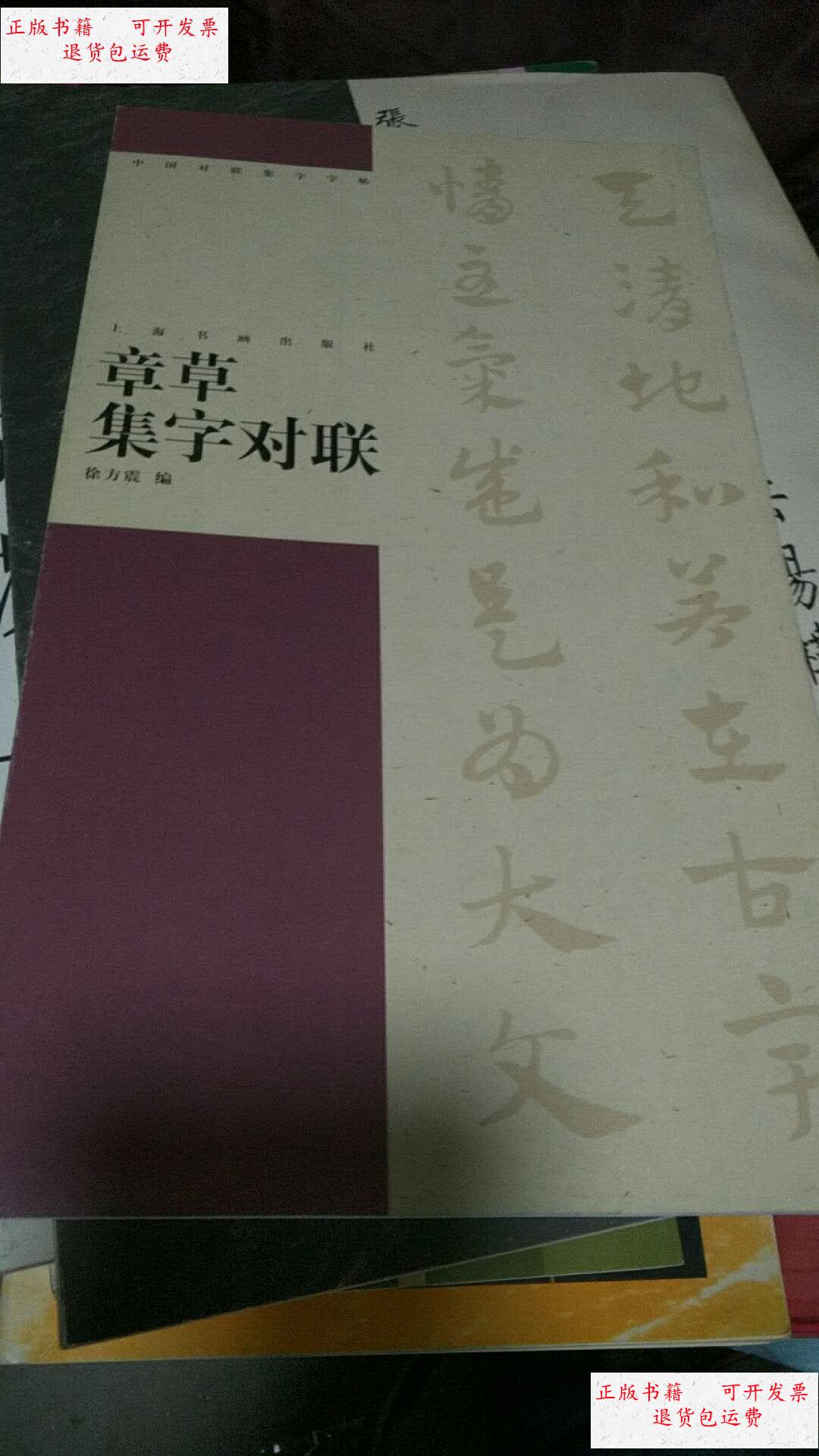 【二手9成新】章草集字对联 /徐方震 上海书画出版社