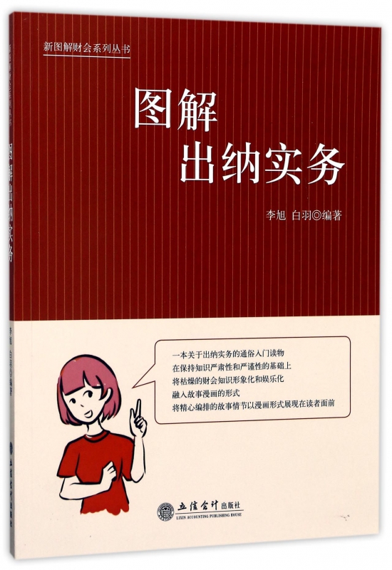 图解出纳实务/新图解财会系列丛书
