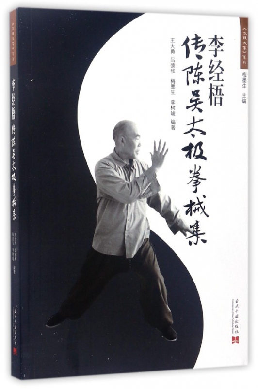 李经梧传陈吴太极拳械集/太极大家系列