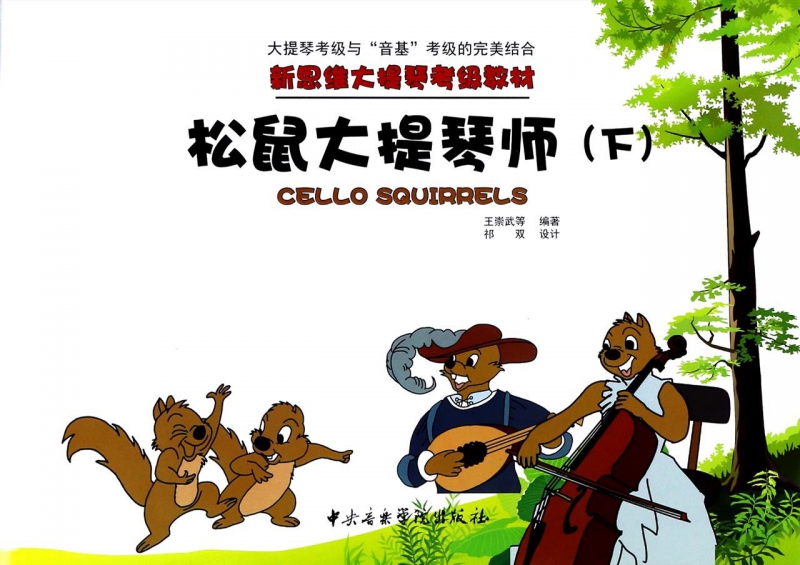 松鼠大提琴师(下新思维大提琴考级教材)
