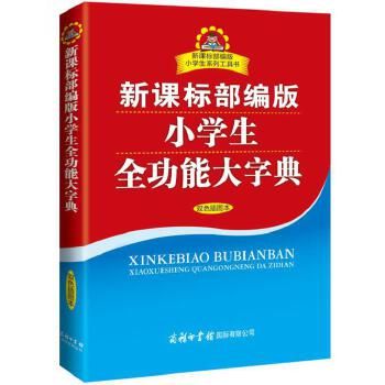 小学生多功能大字典部编版