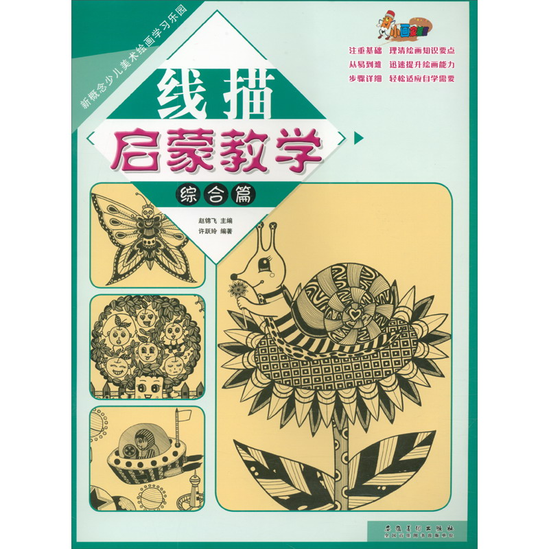 新概念少儿美术绘画学习乐园 线描启蒙教学·综合篇