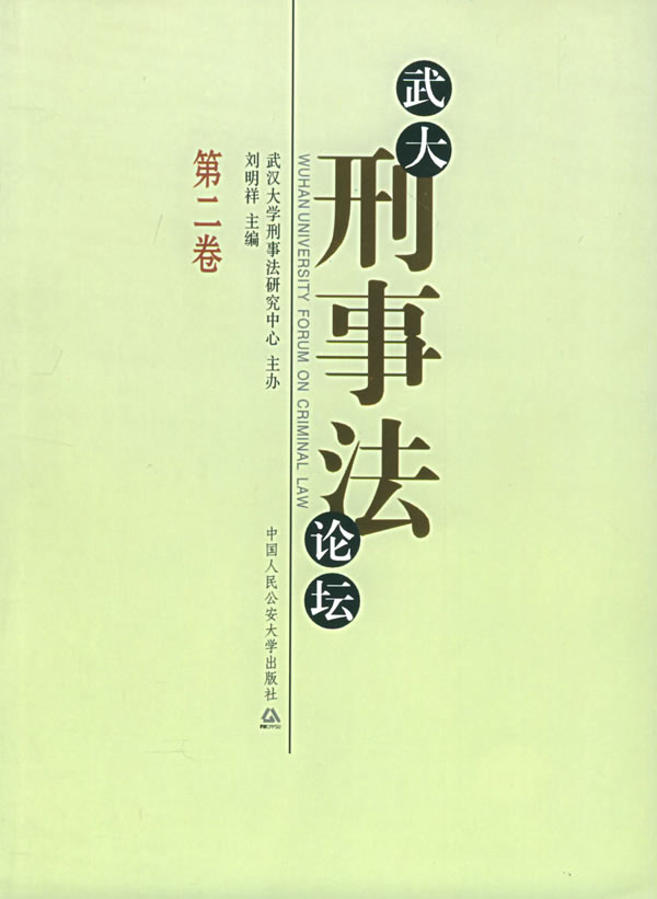 武大刑事坛（第二卷） 刘明祥 主编 9787811091847 公安大学出版社