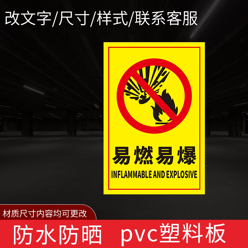 易燃易爆标识加油站标识 贴纸 易燃易爆警示牌 易燃易爆标识 易燃易爆