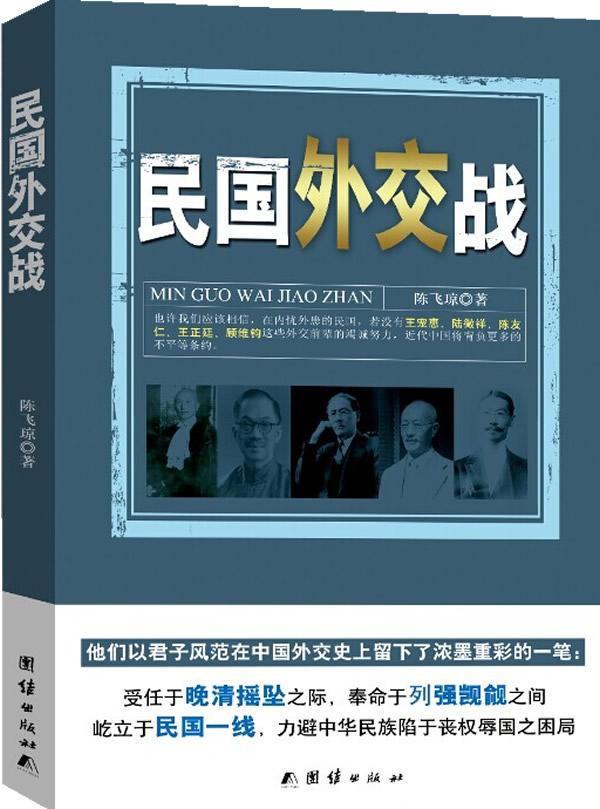 民国外交战 陈飞琼 政治/军事 9787512625440