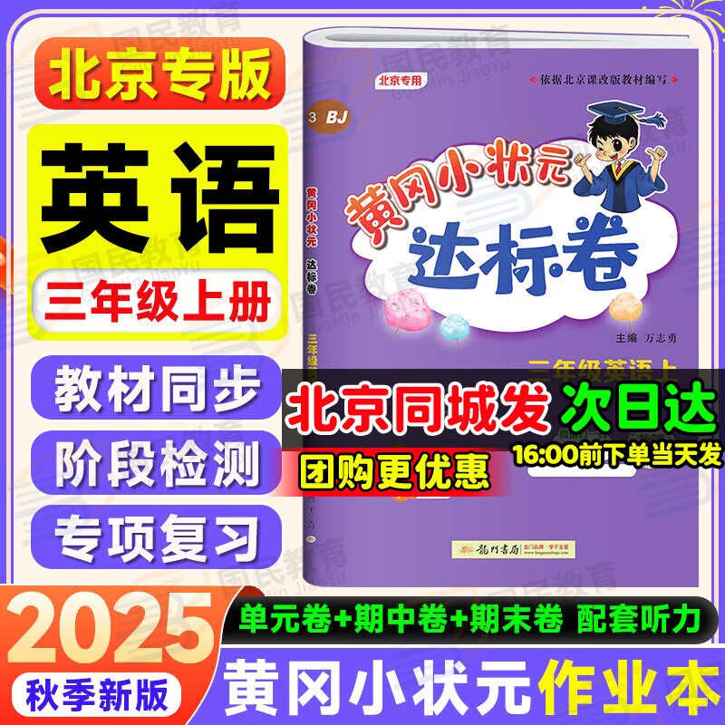 【北京版】2025秋季黄冈小状元三年级上英语北京版BJ黄冈作业本达标卷三年级上下册小学3年级同步练习册单元检测期中期末试卷专项测试卷黄岗小状元龙门书局 【达标卷】三上 英语 北京版