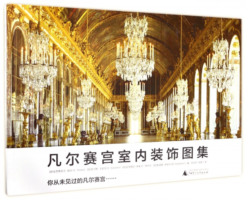 凡尔赛宫室内装饰图集(精)