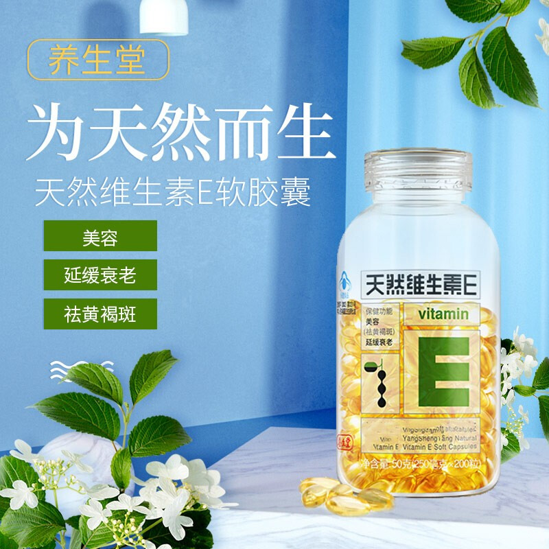 养生堂牌天然维生素e软胶囊120粒 200粒 美容(祛黄褐斑)延缓衰老 1瓶