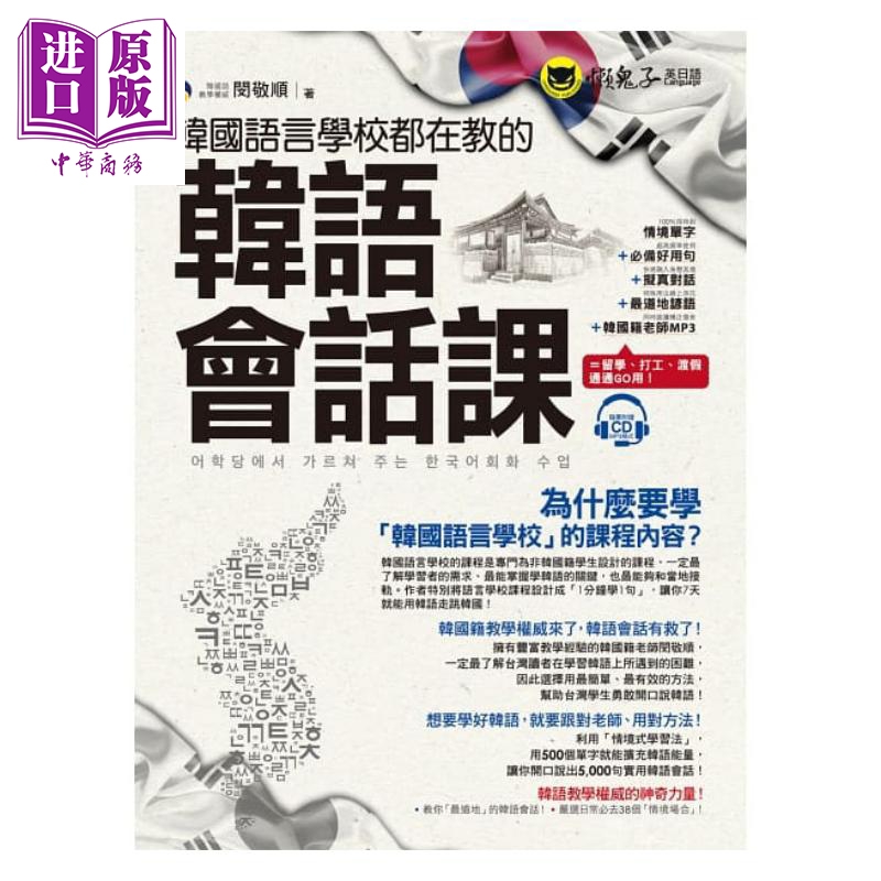 韩国语言学校都在教的韩语会话课（附1CD） 懒鬼子英日语  闵敬顺 港台原版