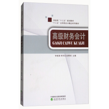 高级财务会计 9787514190182 李维清,李凤花,赵黎明 经济科学出版社