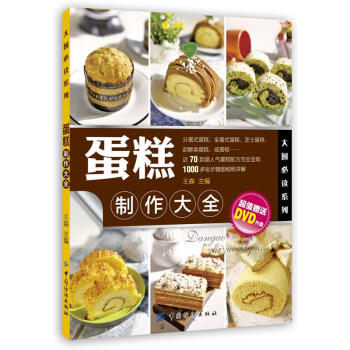 蛋糕制作大全 王森 编【正版书】