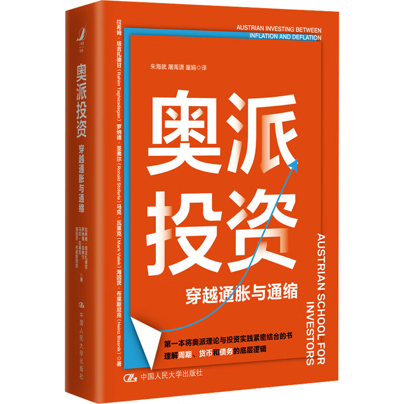 奥派投资 穿越通胀与通缩 图书