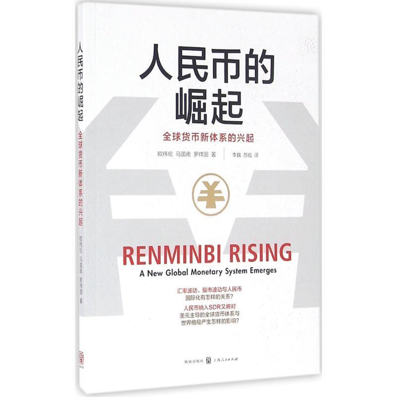 人民币的崛起:全球货币新体系的兴起