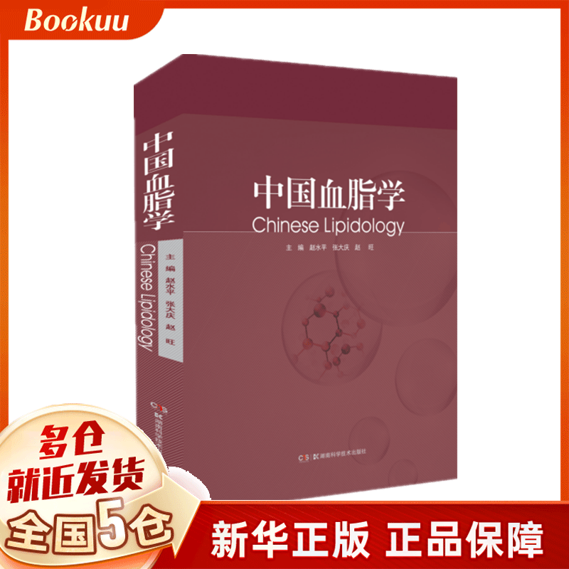 中国血脂学
