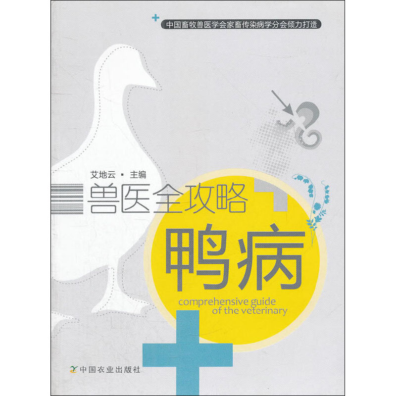 兽医全攻略 鸭病