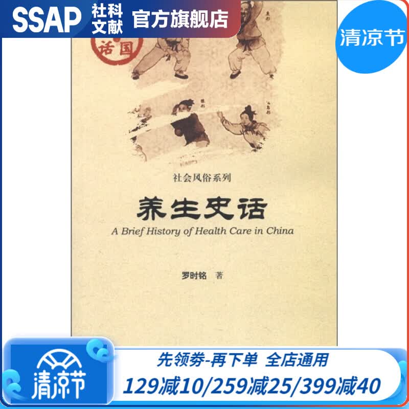 中国史话·社会风俗系列：养生史话