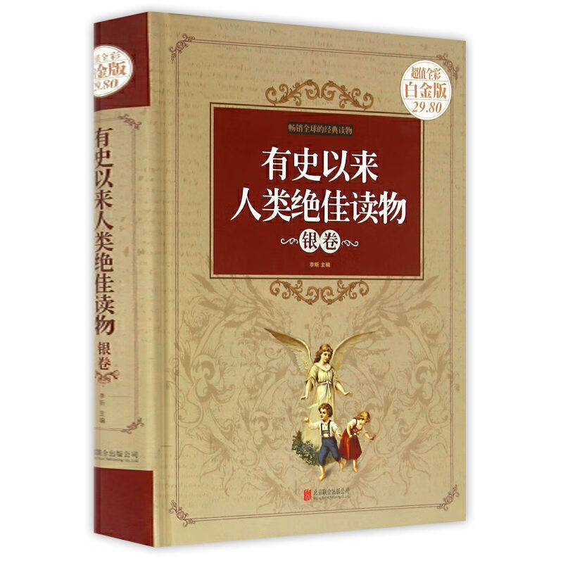 有史以来人类读物小王子爱的教育秘密花园小公主记昆虫记绿野仙踪 中国人财保险承保【假一赔十】 有史以来人类绝佳读物：银卷