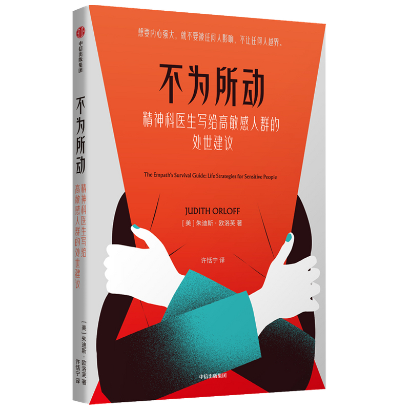 不为所动 精神科医生写给高敏感人群的处事建议 中信出版社详情图