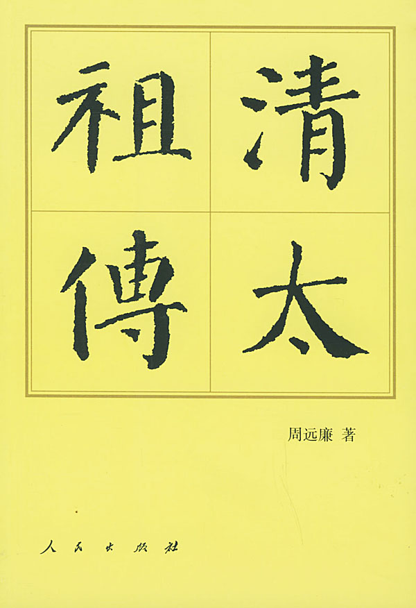 清太祖传9787010041360【正版好书，下单速发】