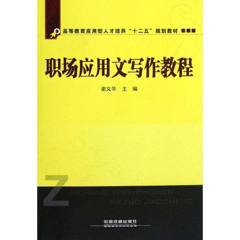 高等教育应用型人才培养"十二五"规划教材:职场应用文写作教程 谢义华