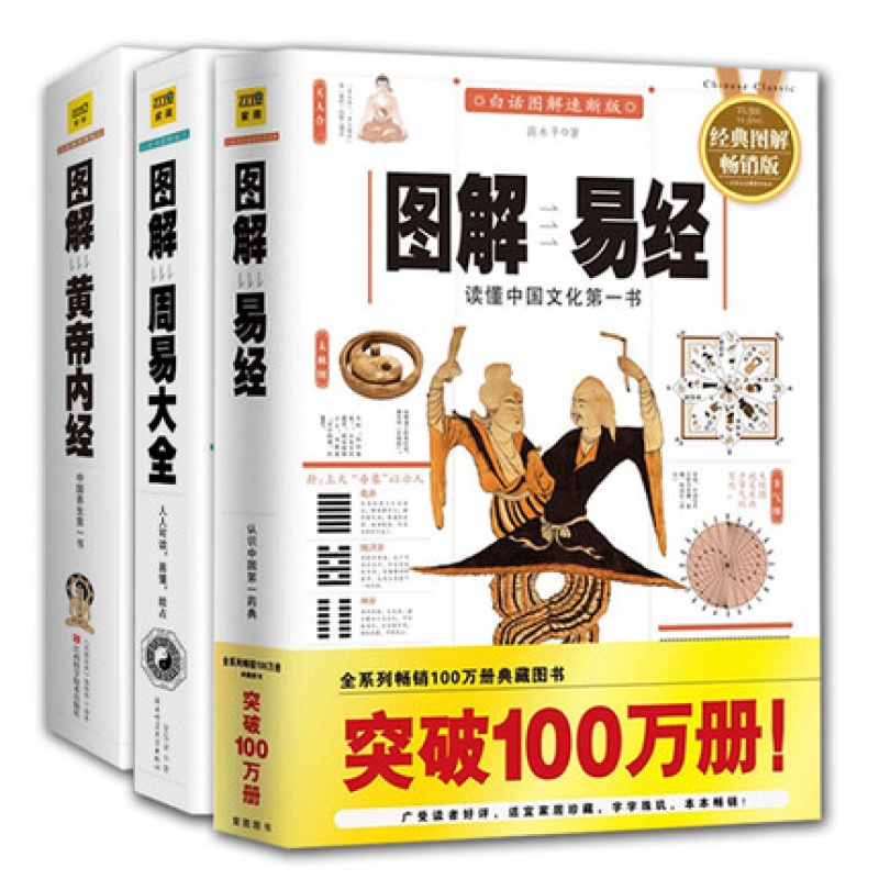 【套装3册】图解易经图解周易大全+图解黄帝内经 白话易经全书周易全书入门