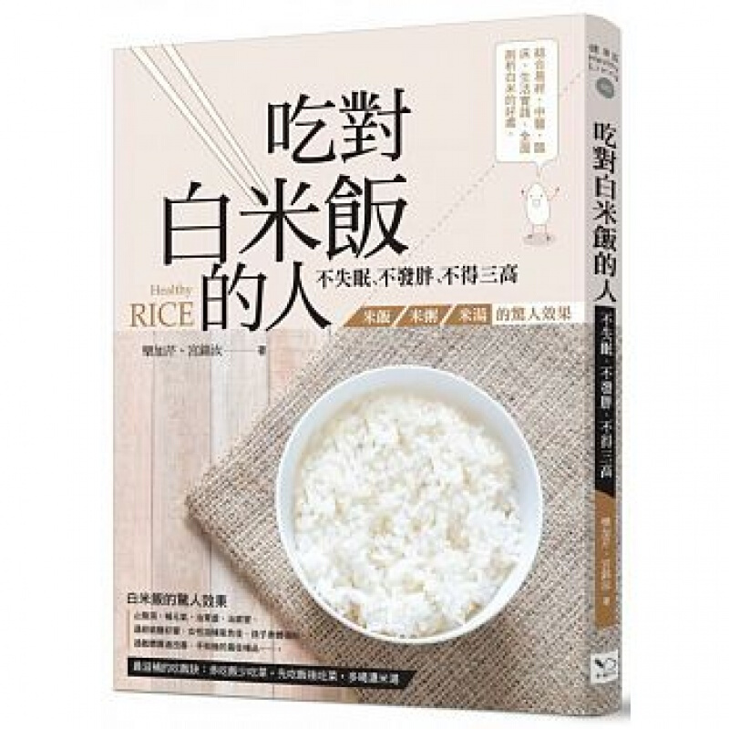 预订台版 吃对白米饭的人不失眠 不发胖 不得三高米饭 米粥 米汤的惊人效果 美食