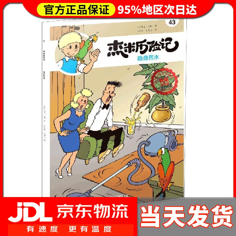 【送货上门】杰米历险记43 隐身药水 (比)杰夫·尼斯 北京出版社