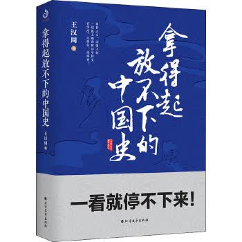 拿得起放不下的中国史