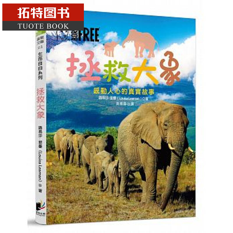 预售 生而自由系列:拯救大象 晨星