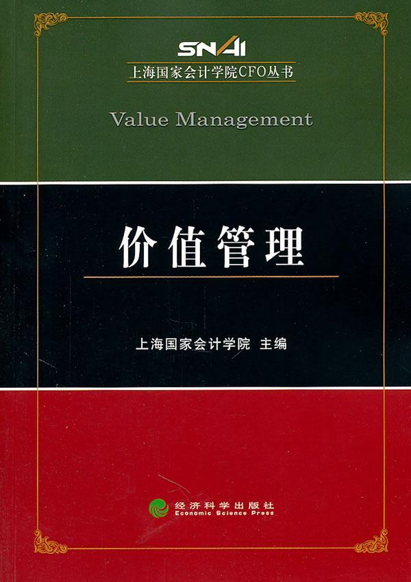 价值管理/上海会计学院/管理/9787514104943/书籍