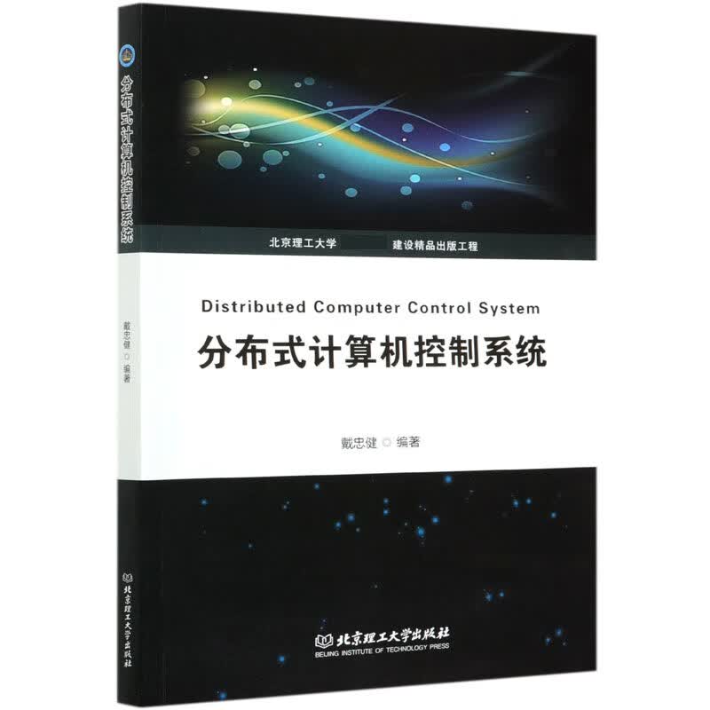分布式计算机控制系统