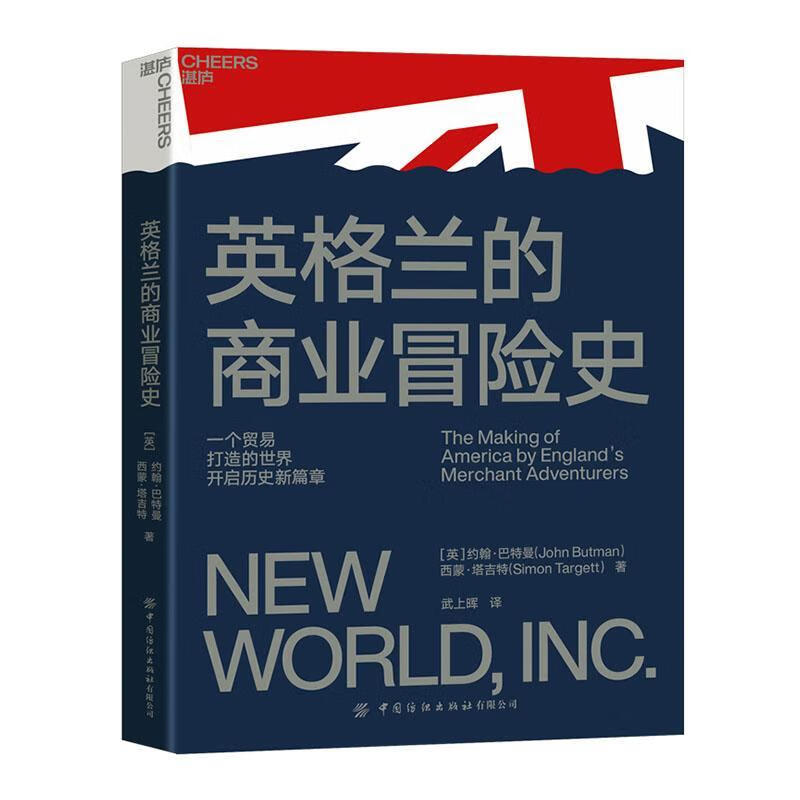 英格兰的商业冒险史 9787518091