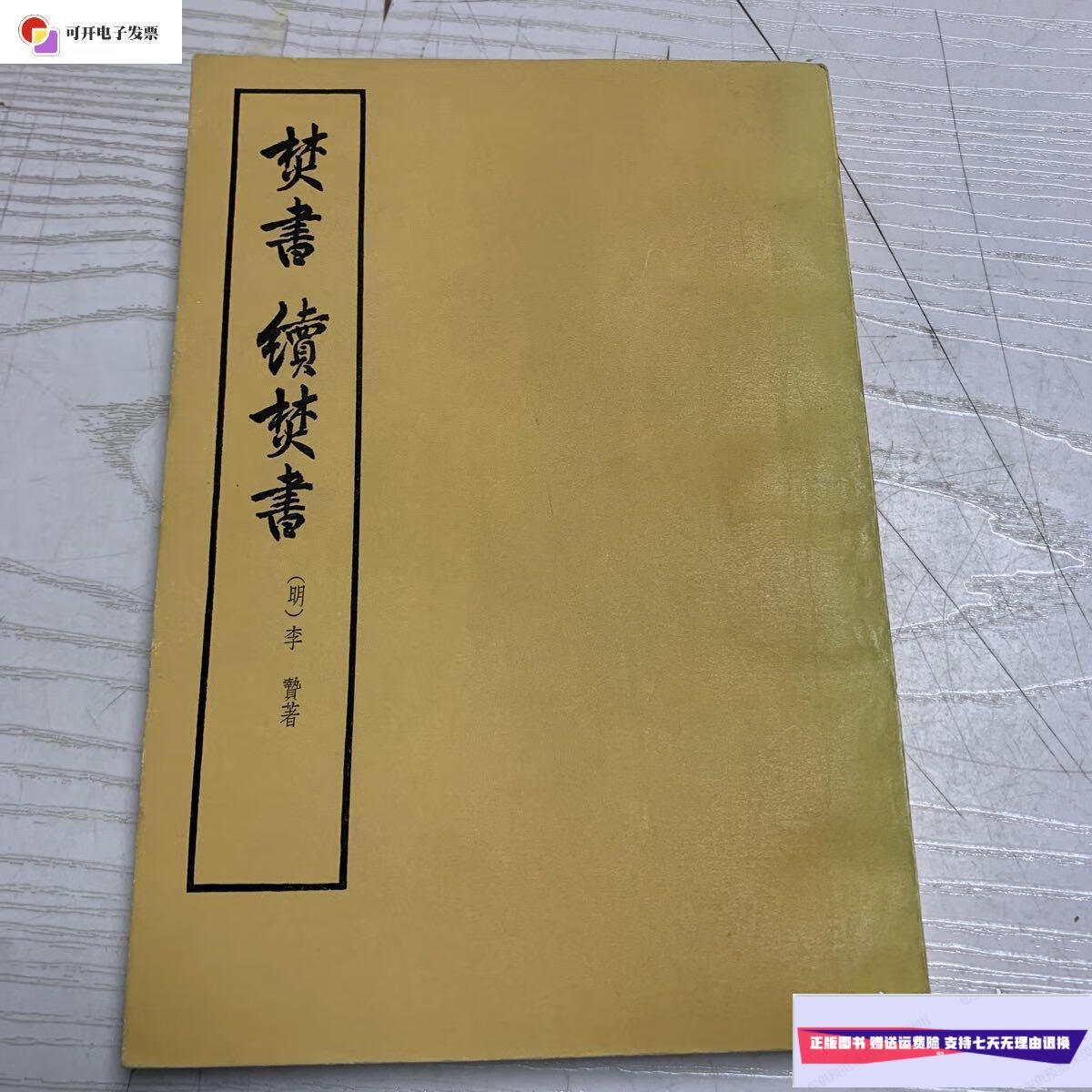 【二手9成新】焚书 续焚书 /[明]李贽 中华书局