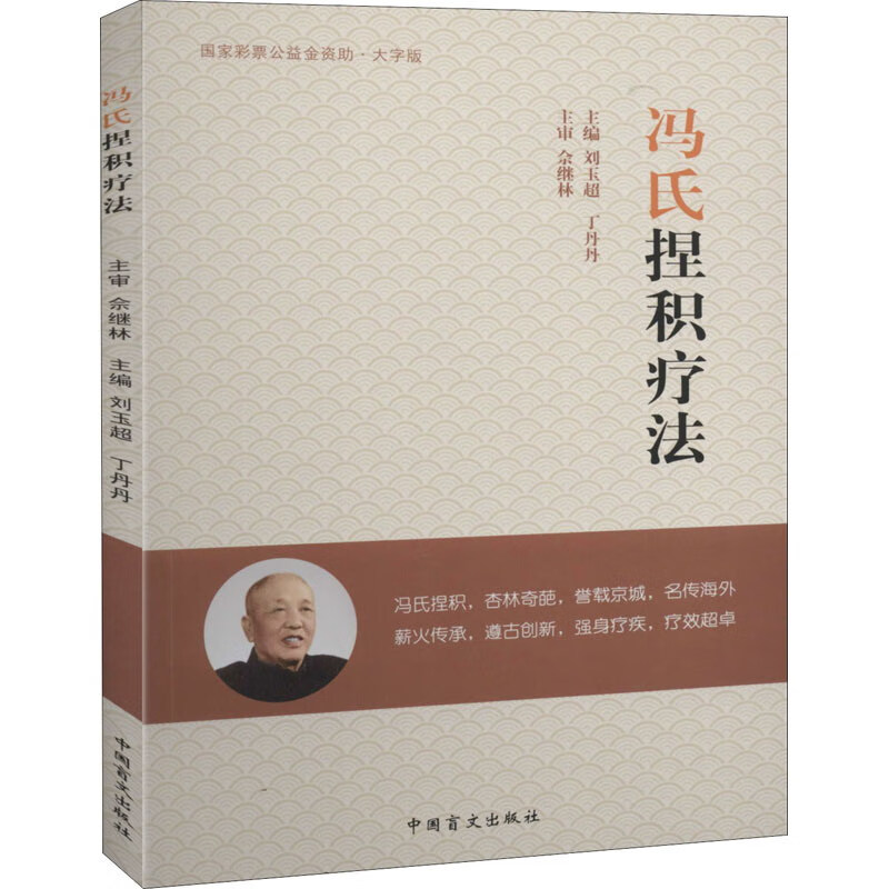 冯氏捏积疗法（大字版）