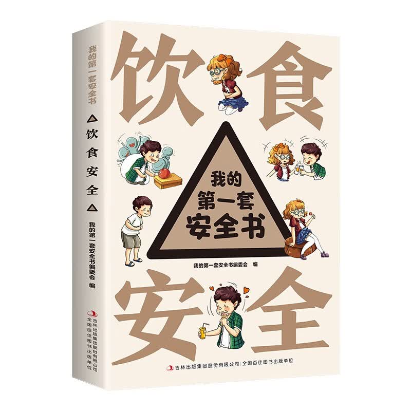 我的第一套安全书?饮食安全?小学生安全教育书6-12岁儿童漫画绘本幼儿交通安全一二年级百科知识全书科普类书籍 