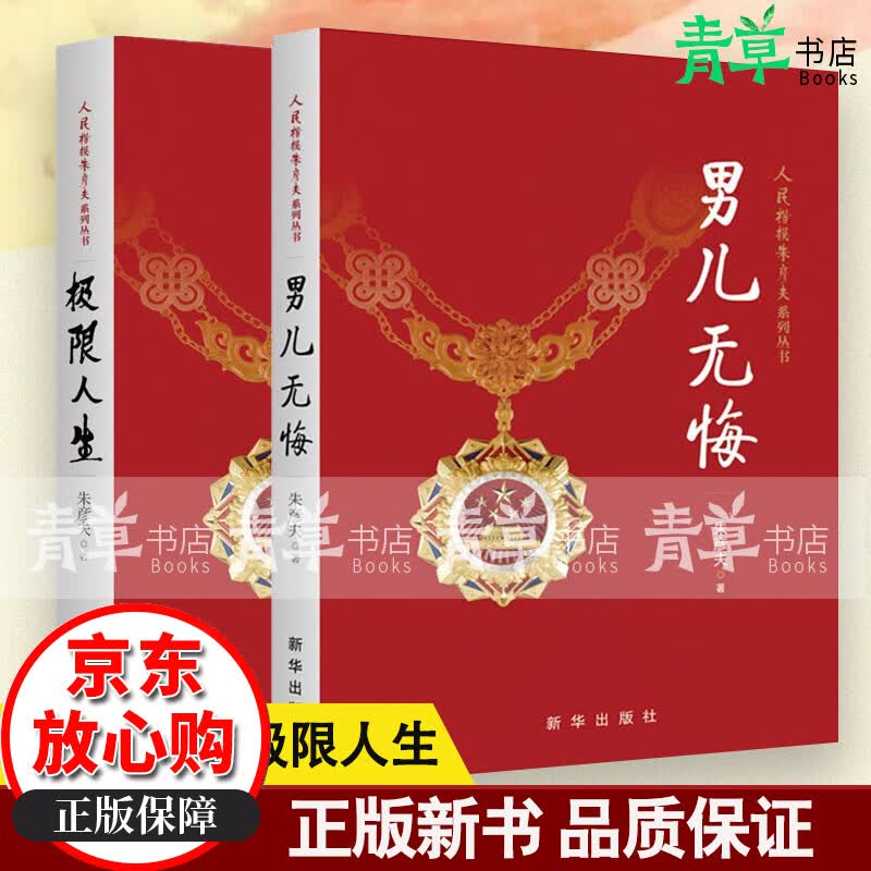 极限人生+男儿无悔 朱彦夫著 长津湖英雄 人民楷模朱彦夫系列丛书 传记文学共产党革命精神读本 书籍