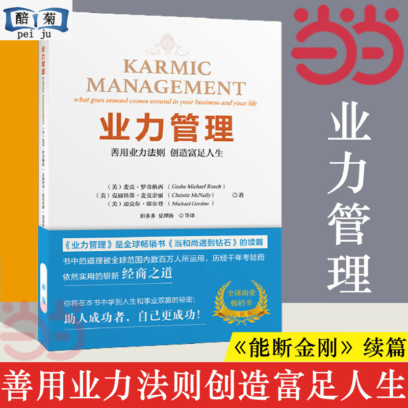 预售【官方旗舰】业力管理善用业力法则创造富足人生当和尚遇到钻石》续篇能断金刚作者麦克/B7罗奇正版书籍
