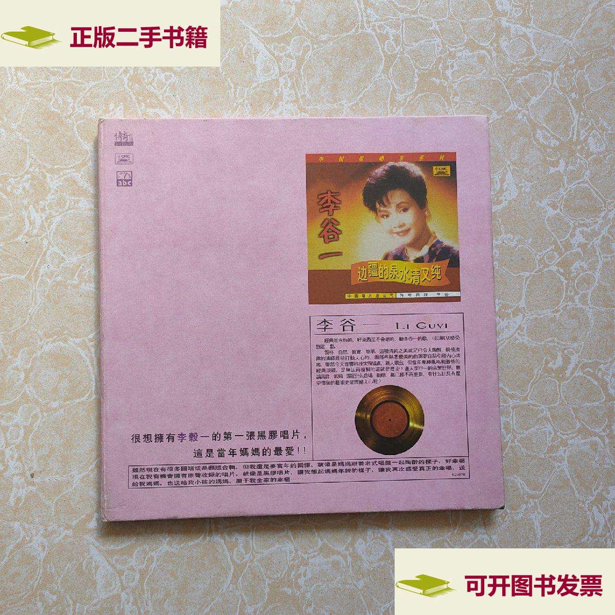 【二手9成新】李谷一 边疆的泉水清又纯 /李谷一 李谷一
