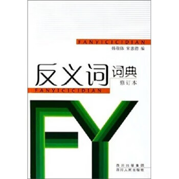 反义词词典【稀缺图书,放心购买】
