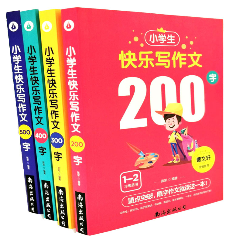 小学生快乐写作文200字+300字+400字+500字（全4册）曹文轩推荐 分阶段辅导三四五六年级作文书作文本