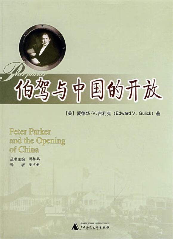 伯驾与中国的开放