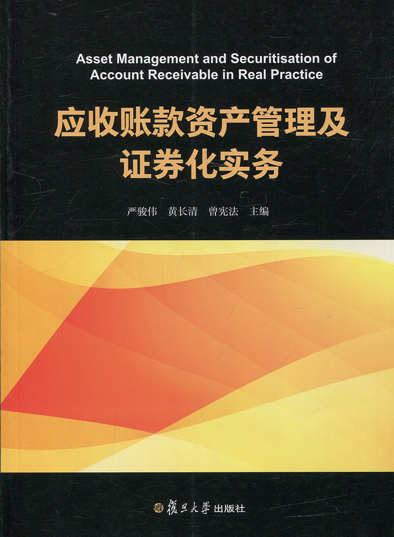 应收账款资产管理及证券化实务